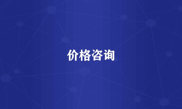 价格咨询