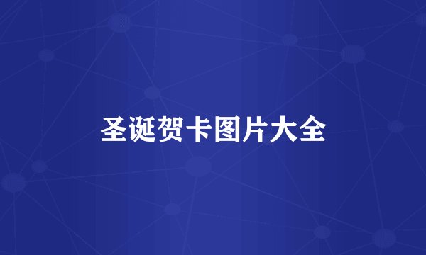 圣诞贺卡图片大全