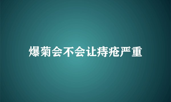 爆菊会不会让痔疮严重