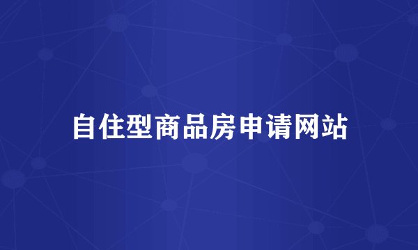 自住型商品房申请网站