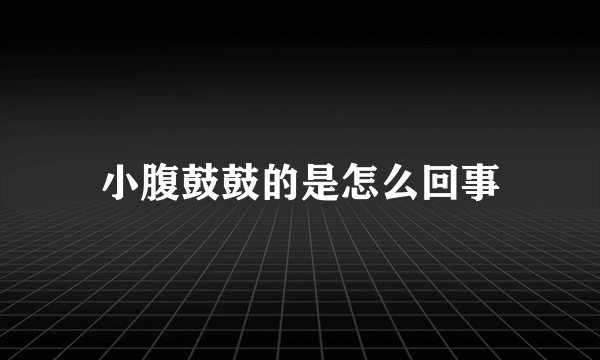 小腹鼓鼓的是怎么回事