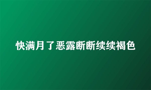 快满月了恶露断断续续褐色
