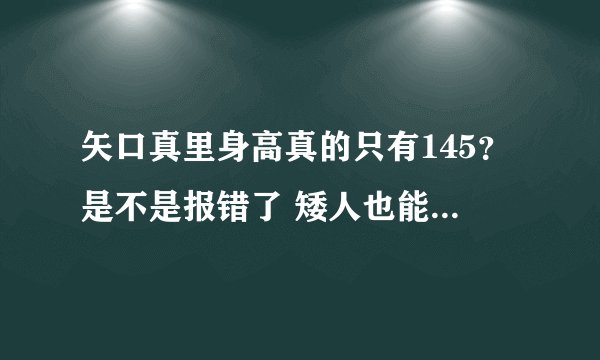 矢口真里身高真的只有145？是不是报错了 矮人也能当明星？