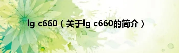 lg c660（关于lg c660的简介）