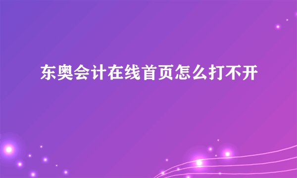 东奥会计在线首页怎么打不开