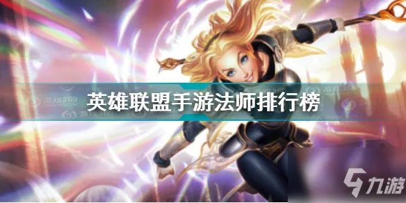 《英雄联盟手游》法师梯队排行一览 法师哪个好