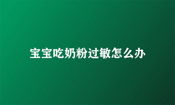 宝宝吃奶粉过敏怎么办