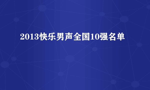 2013快乐男声全国10强名单