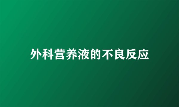 外科营养液的不良反应