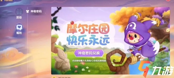 摩尔庄园手游神奇密码兑换码 领取兑换步骤详解