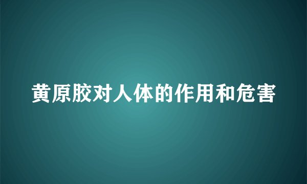 黄原胶对人体的作用和危害