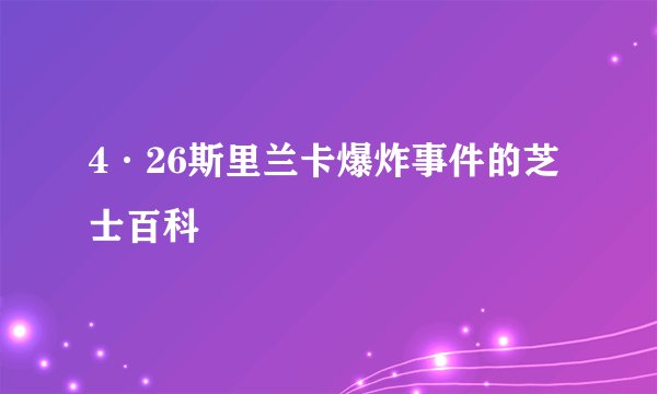 4·26斯里兰卡爆炸事件的芝士百科
