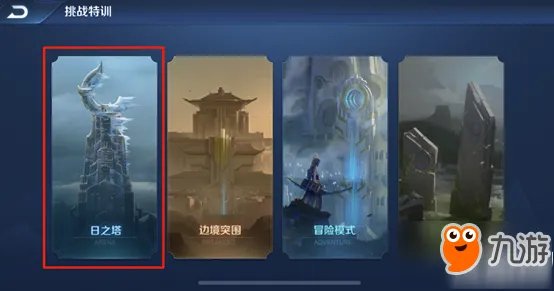 王者荣耀日之塔终章困难攻略 日之塔终章困难打法技巧详解