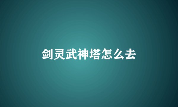剑灵武神塔怎么去