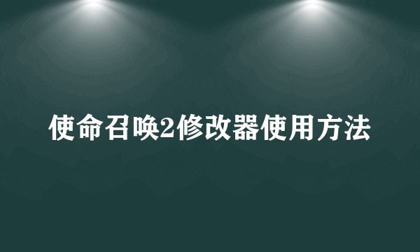 使命召唤2修改器使用方法