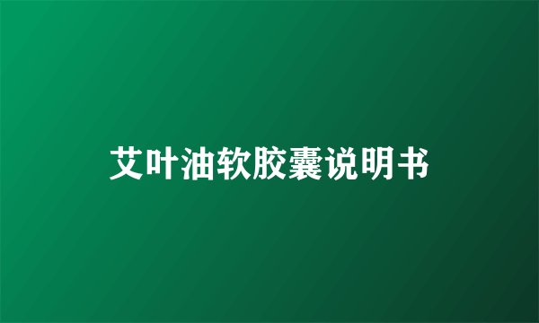 艾叶油软胶囊说明书