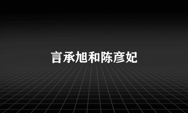 言承旭和陈彦妃