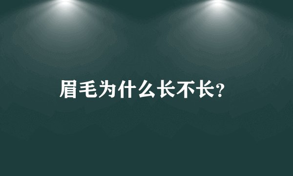 眉毛为什么长不长？