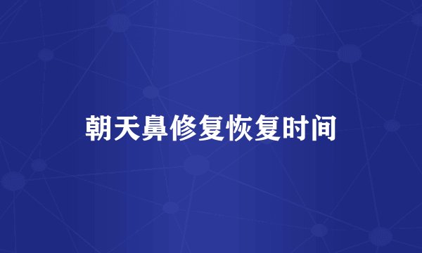 朝天鼻修复恢复时间