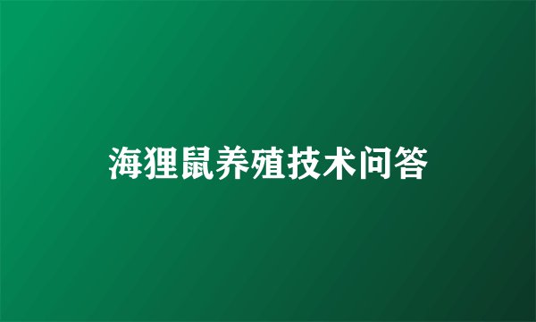 海狸鼠养殖技术问答