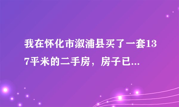我在怀化市溆浦县买了一套137平米的二手房，房子已过5年，请问一下过户需要多少费用，怎么办理，谢谢！