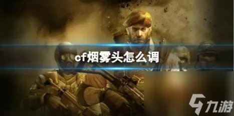 CF2023最新烟雾头调法介绍