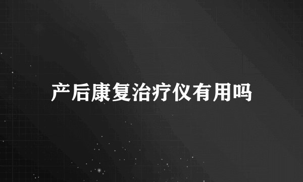 产后康复治疗仪有用吗