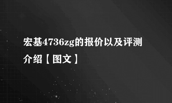 宏基4736zg的报价以及评测介绍【图文】