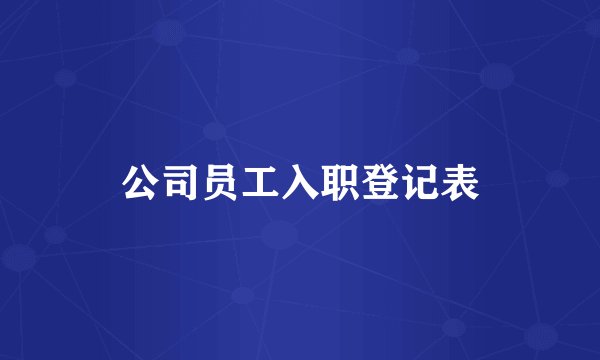 公司员工入职登记表