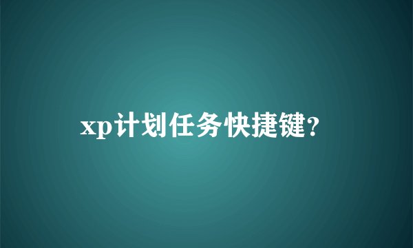 xp计划任务快捷键？
