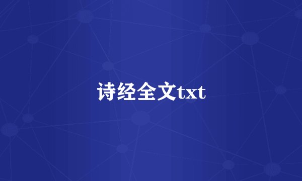 诗经全文txt