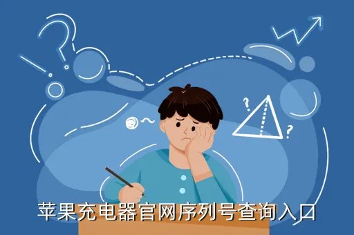 苹果官网序列号查询入口，怎么在官网上查询iphone的序列号