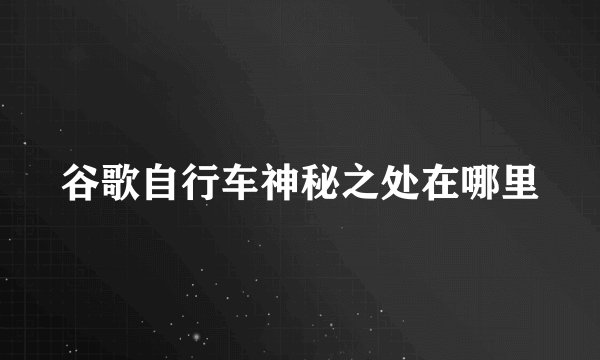 谷歌自行车神秘之处在哪里