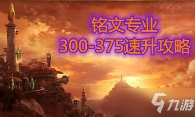 《魔兽世界怀旧服》铭文1到300速升教程 铭文专业怎么升快