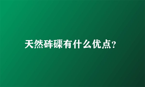 天然砗磲有什么优点？