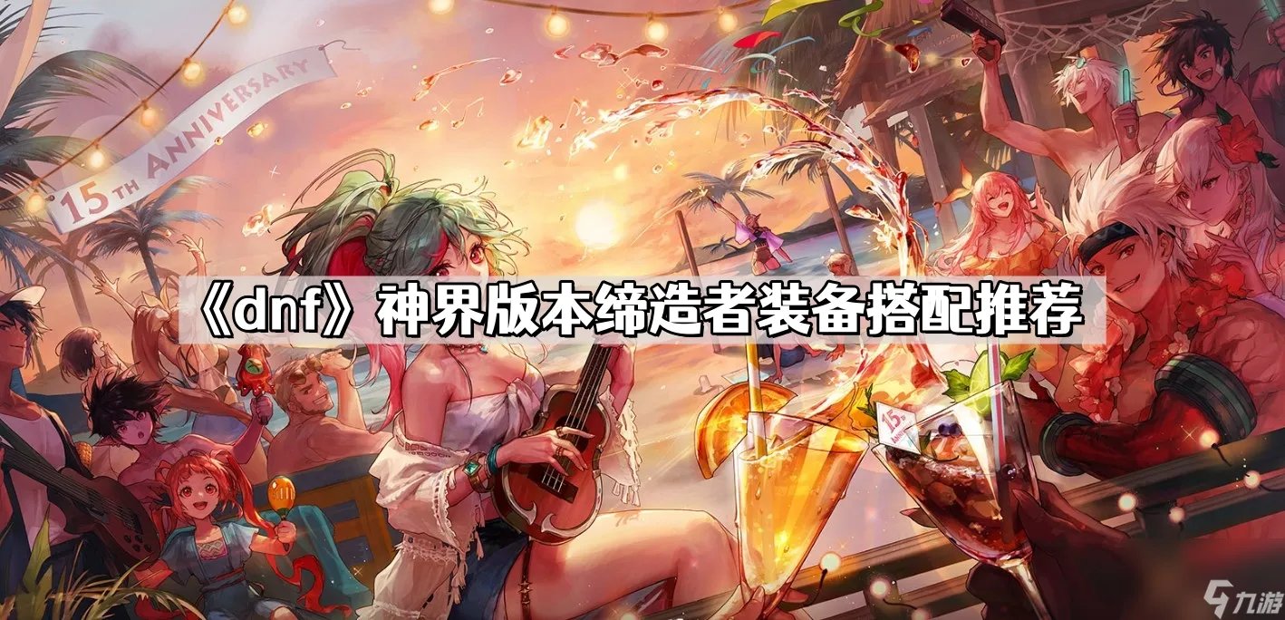 《dnf》神界版本缔造者装备搭配推荐