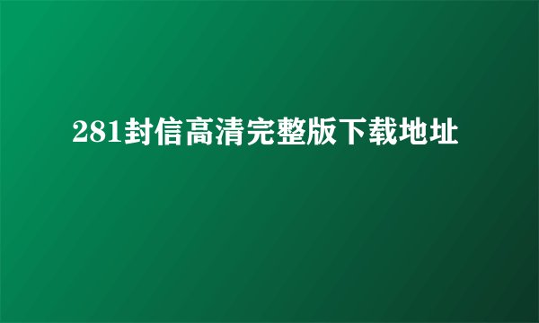 281封信高清完整版下载地址