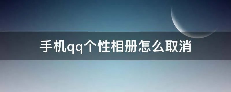手机qq个性相册怎么取消