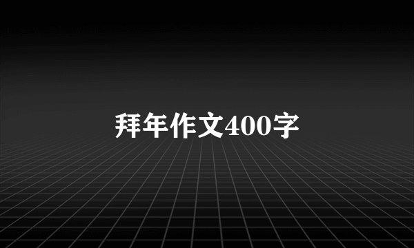 拜年作文400字