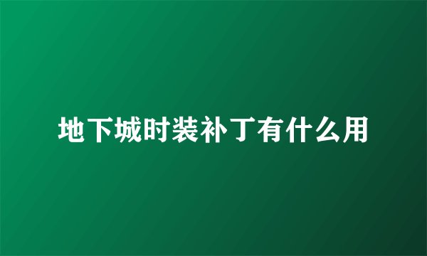 地下城时装补丁有什么用