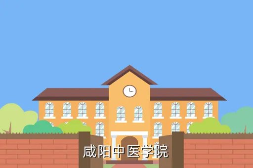 陕西中医学院教务处，陕西中医学院成教学院