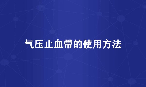 气压止血带的使用方法