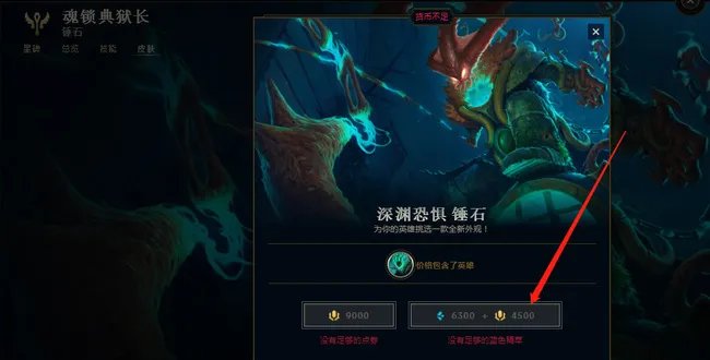 英雄联盟深渊恐惧锤石多少钱？