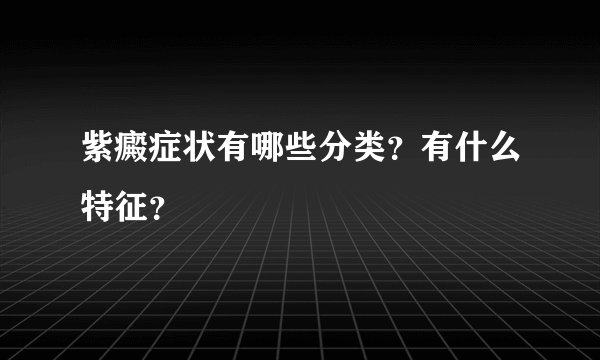 紫癜症状有哪些分类？有什么特征？