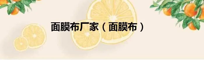 面膜布厂家（面膜布）