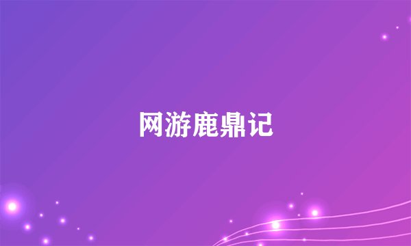 网游鹿鼎记