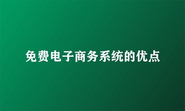 免费电子商务系统的优点