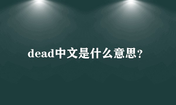 dead中文是什么意思?