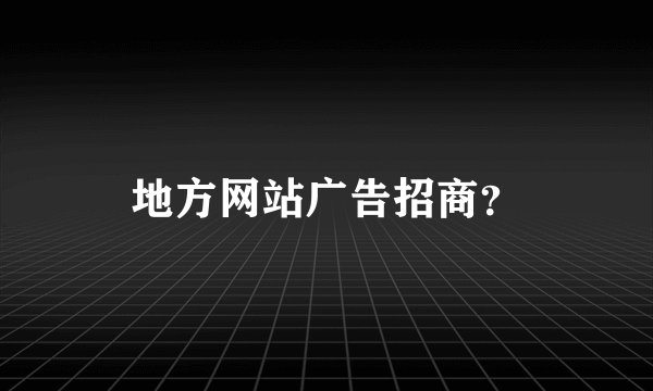 地方网站广告招商？