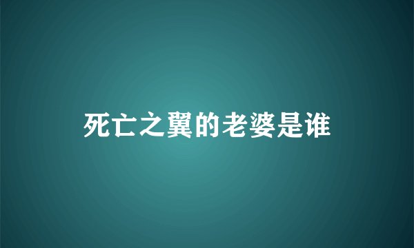 死亡之翼的老婆是谁